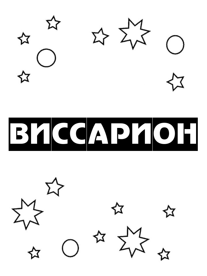 Раскраска Виссарион Раскраска Виссарион