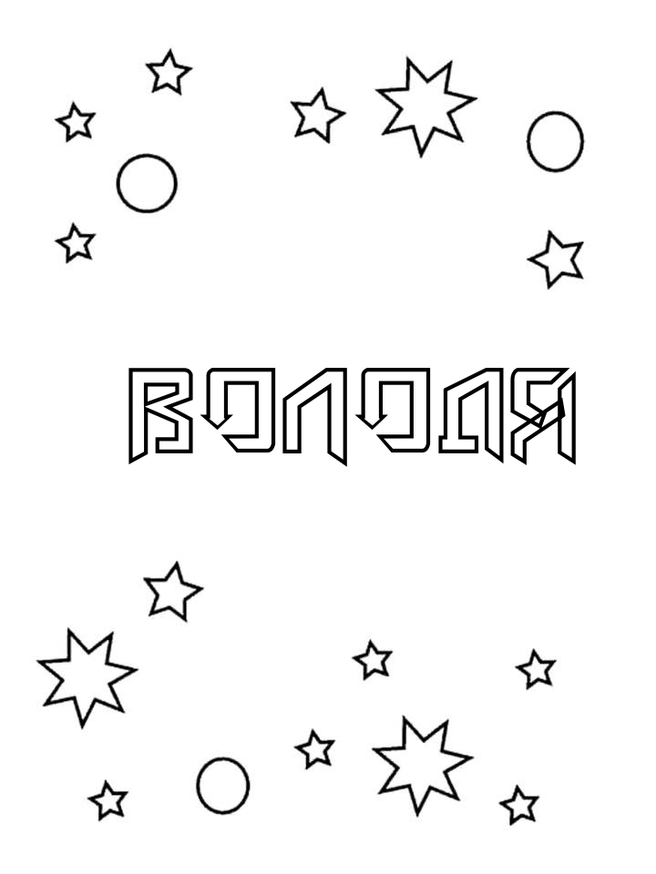 Раскраска Володя Раскраска Володя