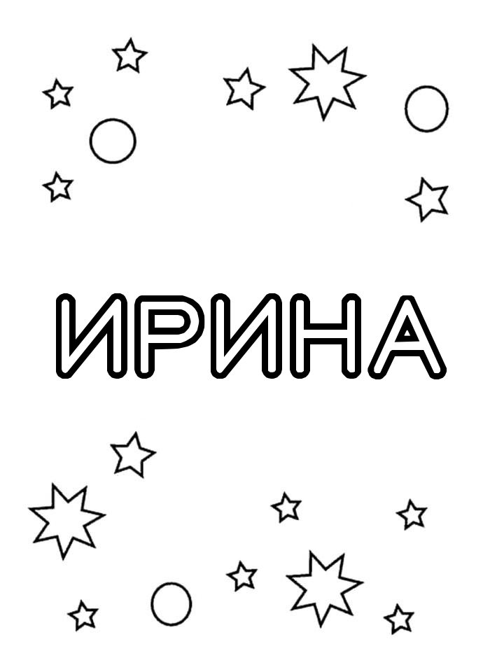 Раскраска Ирина Раскраска Ирина