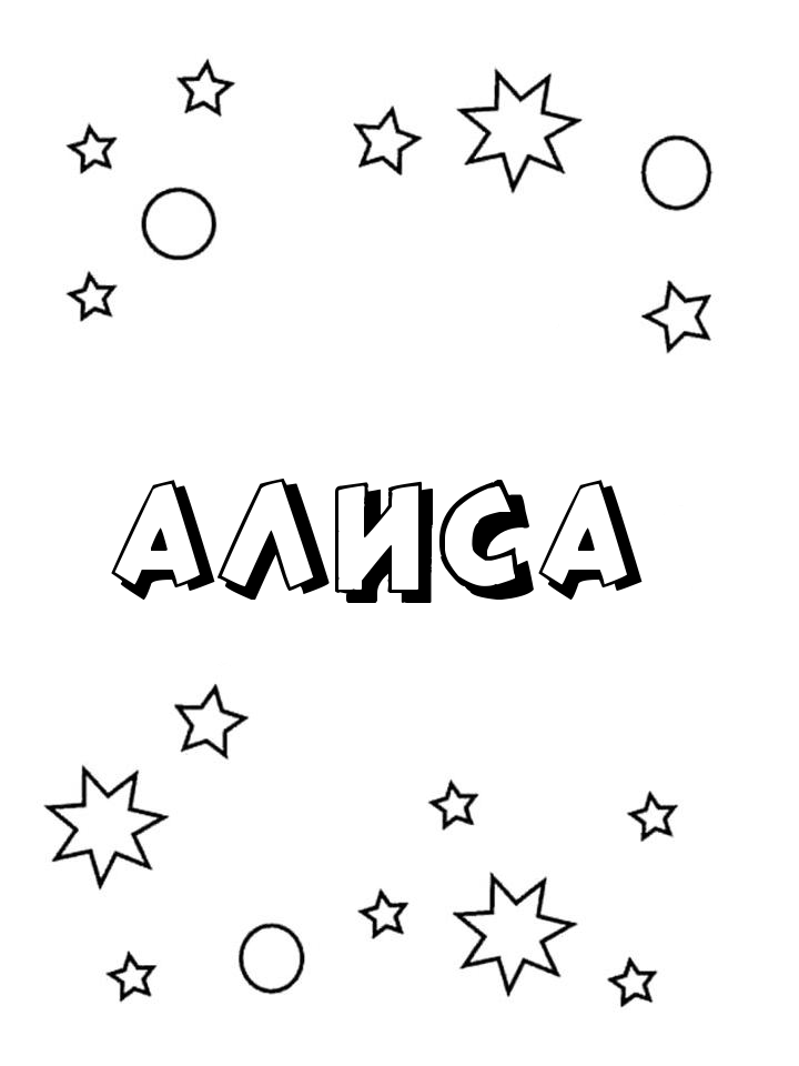 Раскраска Алиса