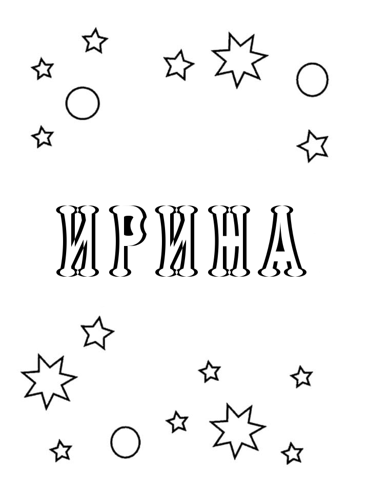 Раскраска Ирина