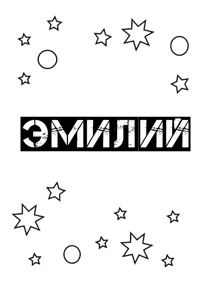 Раскраска Эмилий