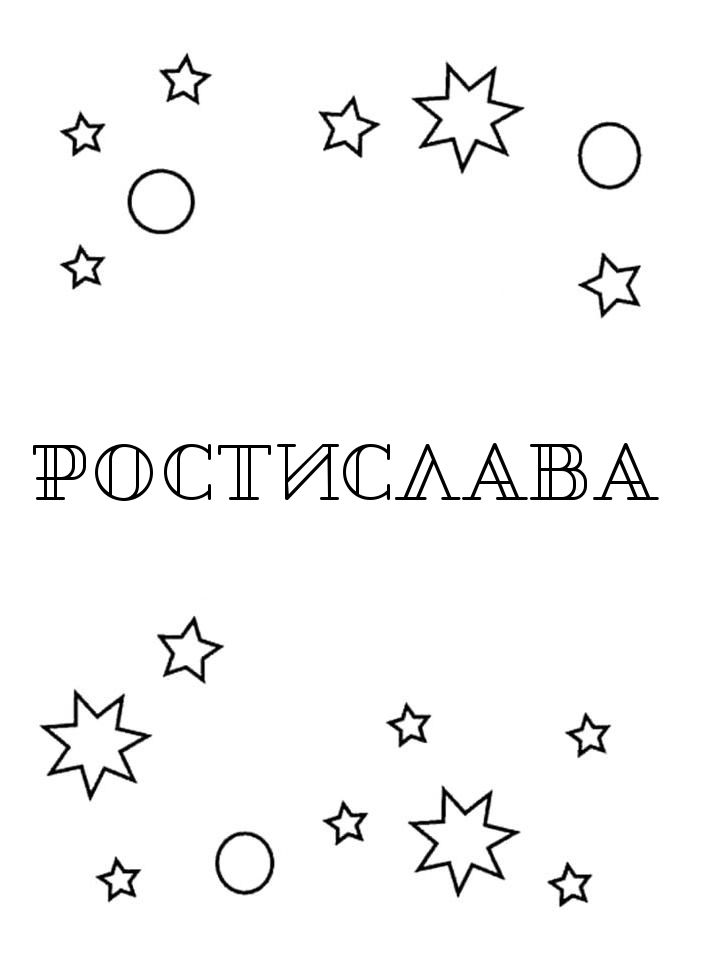 Раскраска Ростислава Раскраска Ростислава
