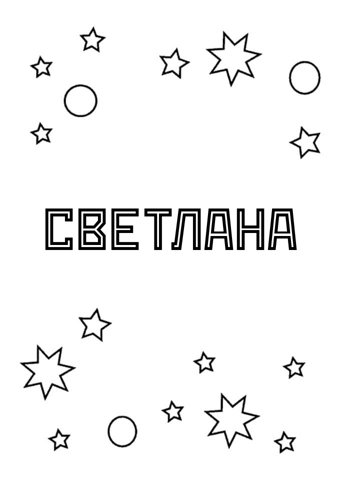Раскраска Светлана Раскраска Светлана