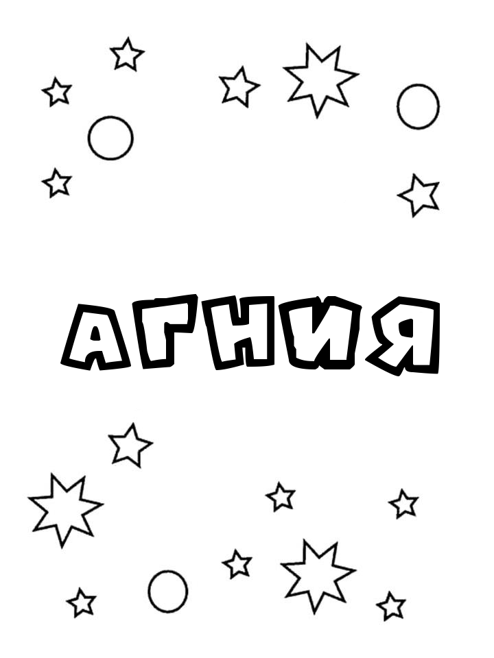 Раскраска Агния