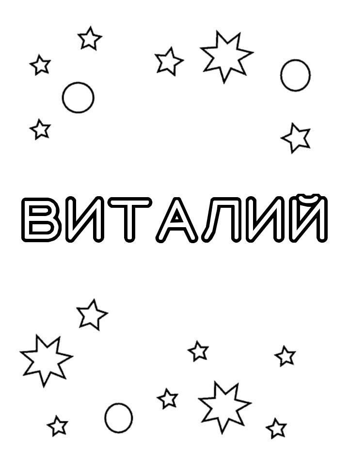 Раскраска Виталий