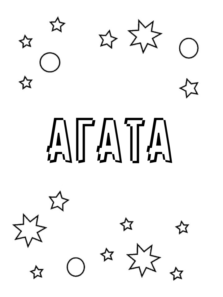 Раскраска Агата