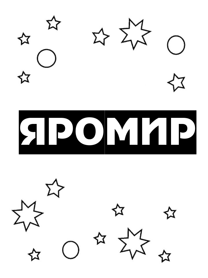 Раскраска Яромир