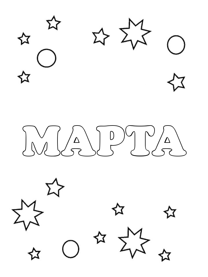Раскраска Марта Раскраска Марта