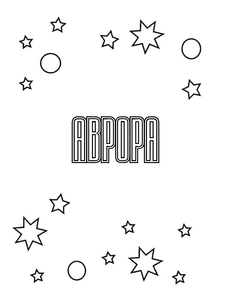 Раскраска Аврора Раскраска Аврора