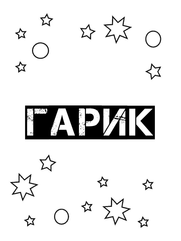 Раскраска Гарик Раскраска Гарик