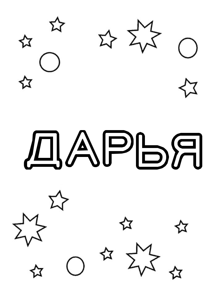 Раскраска Дарья Раскраска Дарья