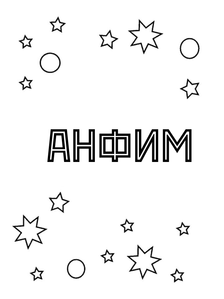 Раскраска Анфим Раскраска Анфим