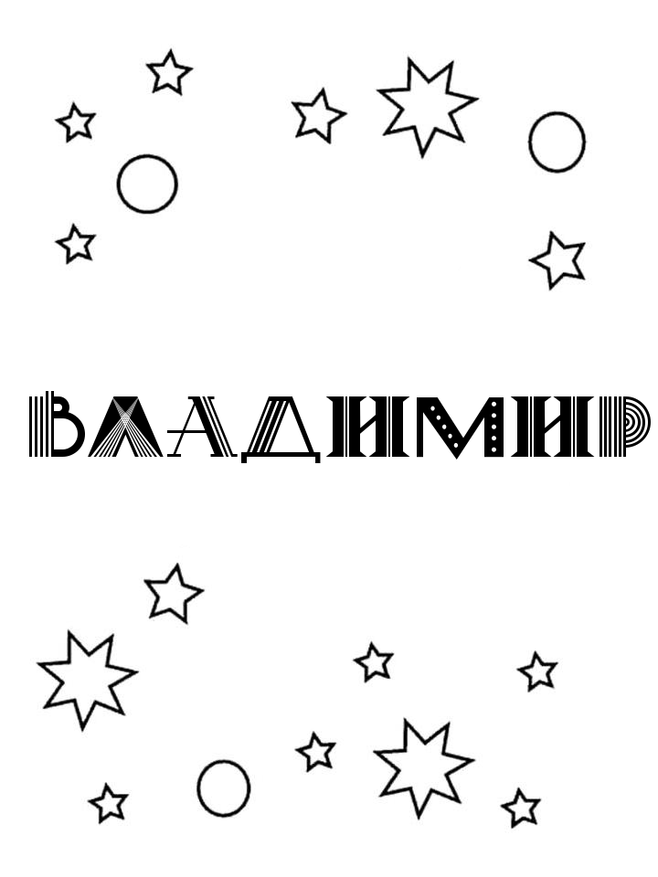 Раскраска Владимир