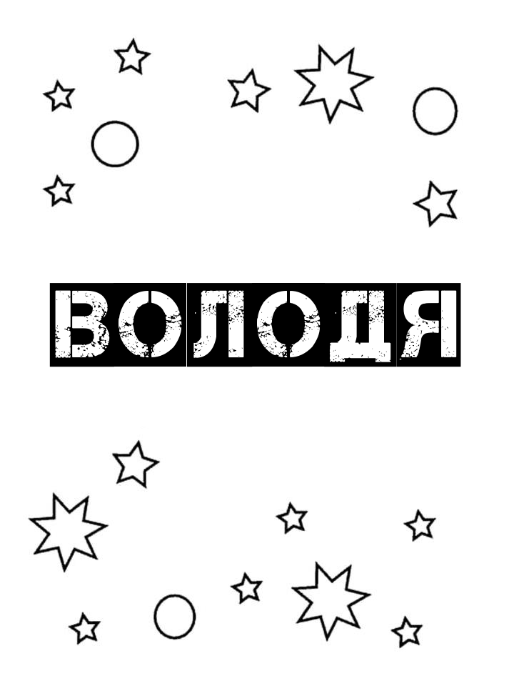Раскраска Володя Раскраска Володя