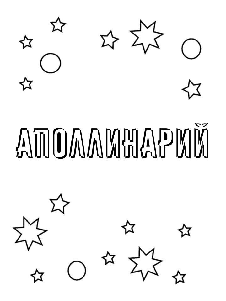 Раскраска Аполлинарий Раскраска Аполлинарий