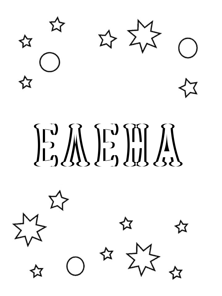 Раскраска Елена Раскраска Елена