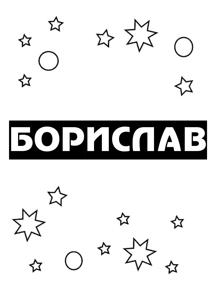 Раскраска Борислав Раскраска Борислав