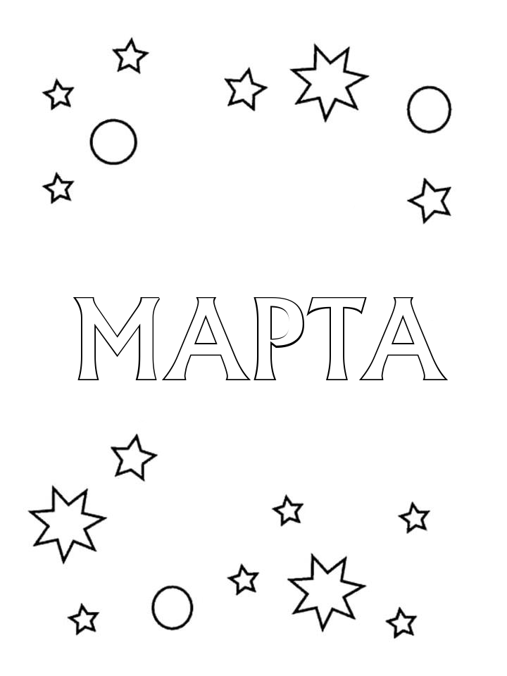 Раскраска Марта