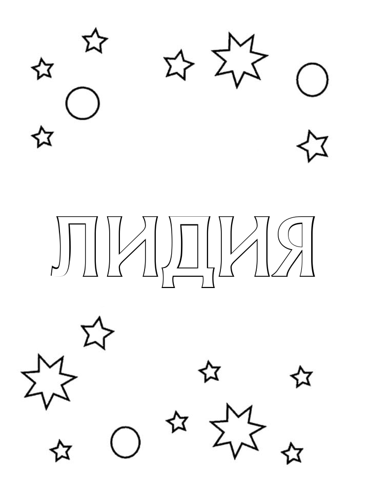 Раскраска Лидия