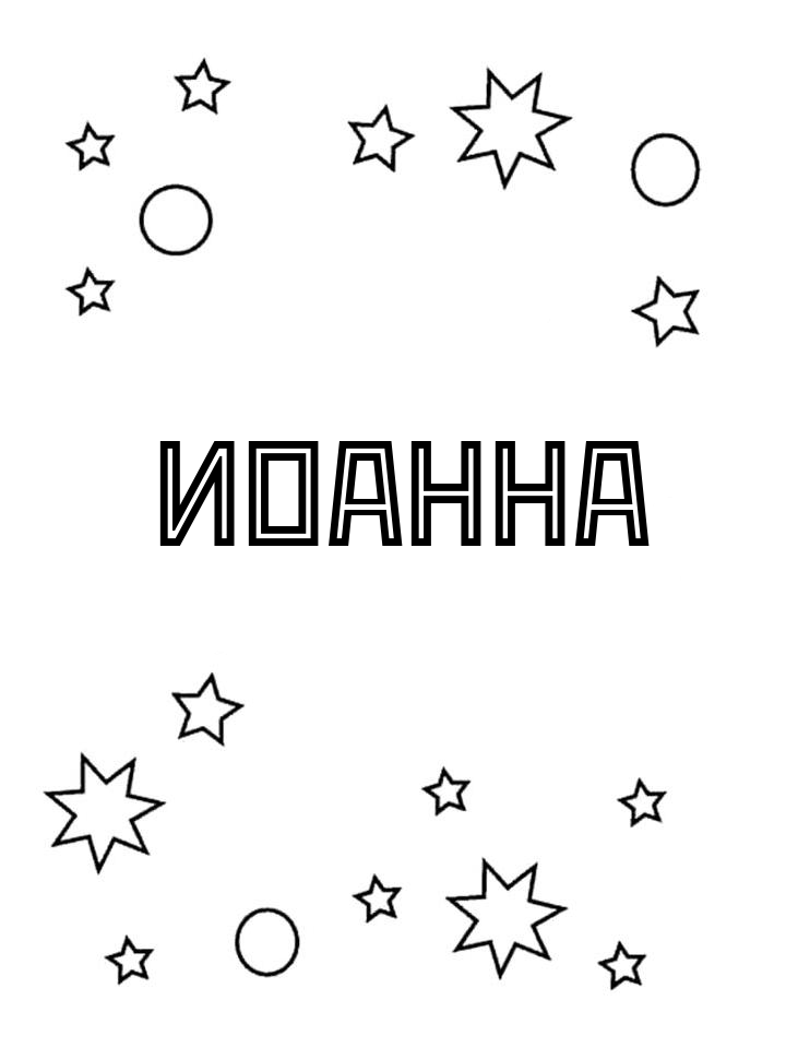 Раскраска Иоанна