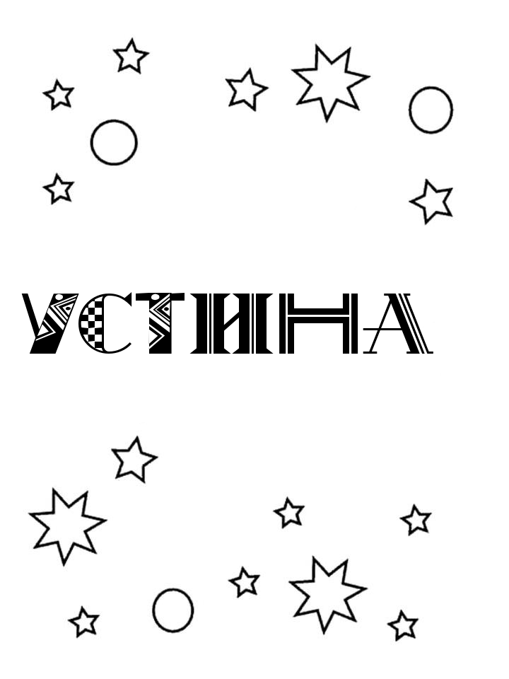 Раскраска Устина Раскраска Устина