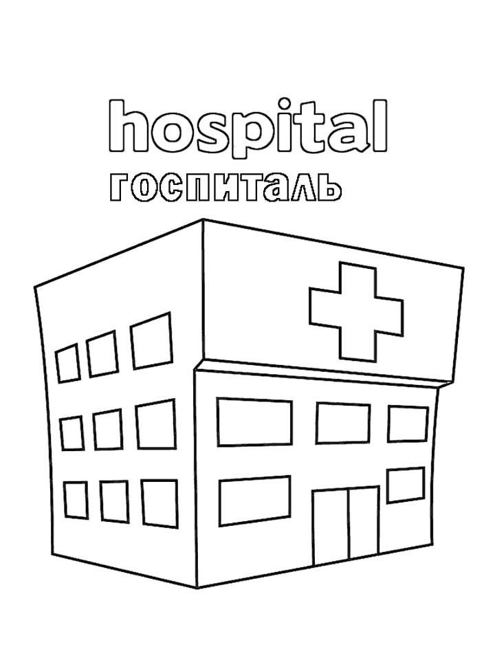Раскраска Больница Раскраска Больница