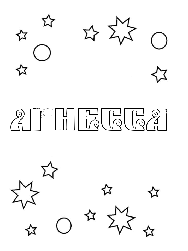 Раскраска Агнесса