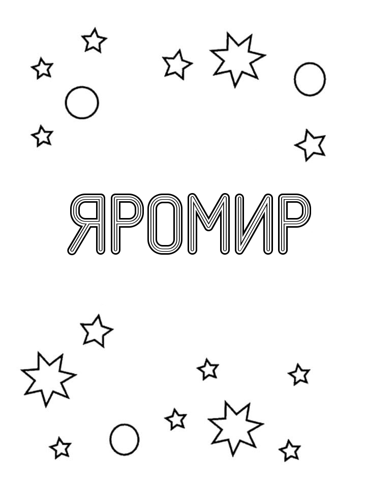 Раскраска Яромир