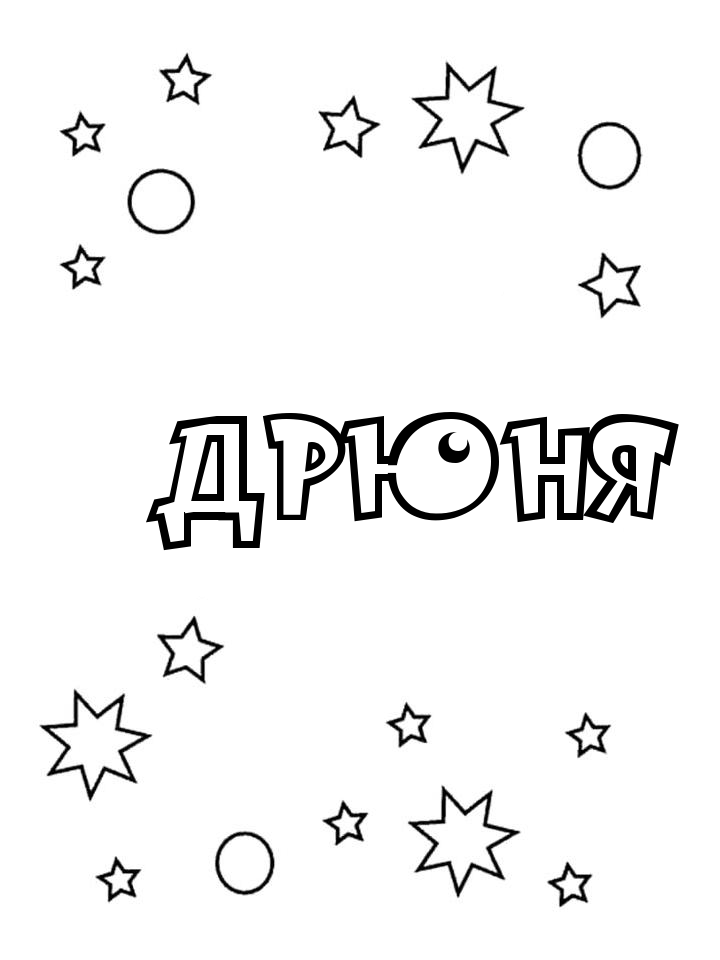 Раскраска Дрюня