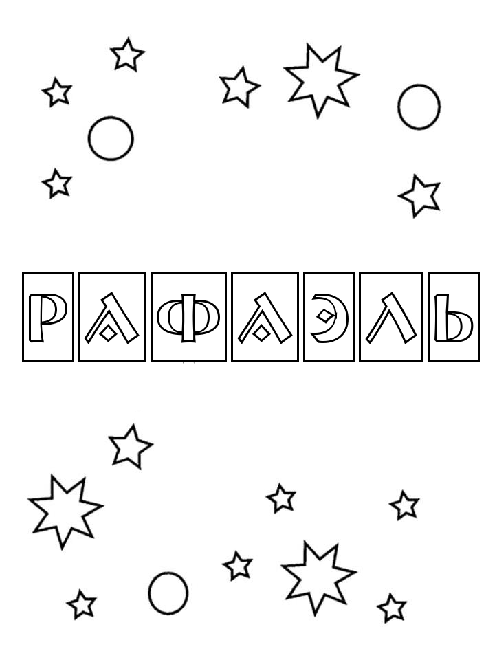 Раскраска Рафаэль Раскраска Рафаэль