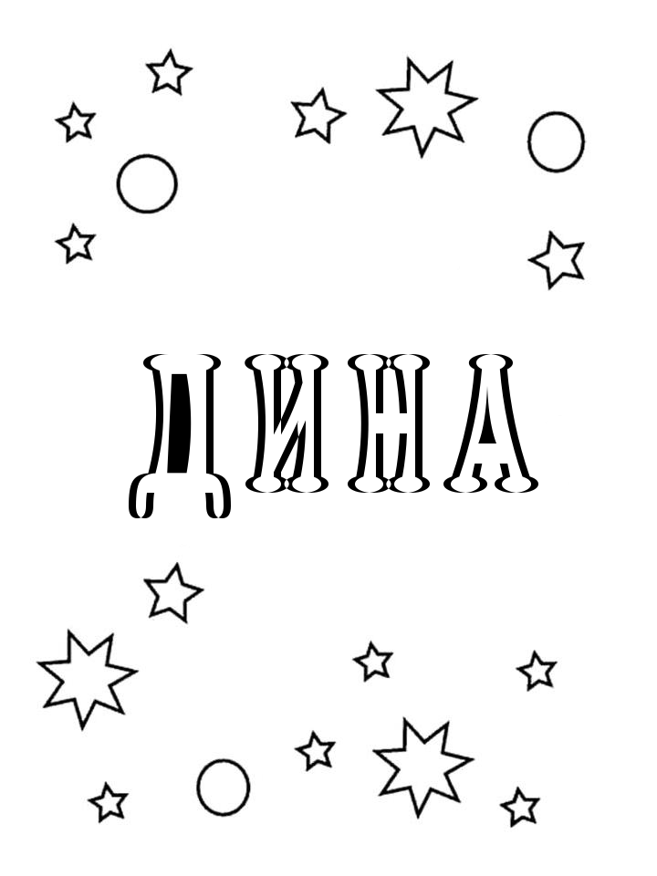 Раскраска Дина Раскраска Дина