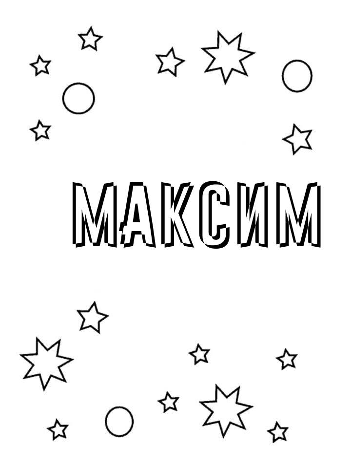 Раскраска Максим