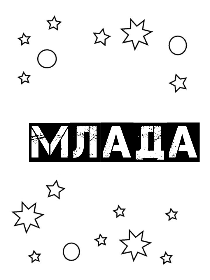 Раскраска Млада Раскраска Млада