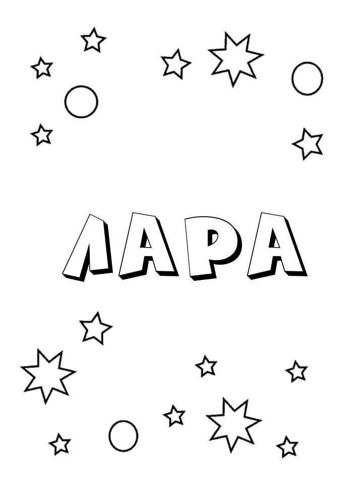 Раскраска Лара Раскраска Лара