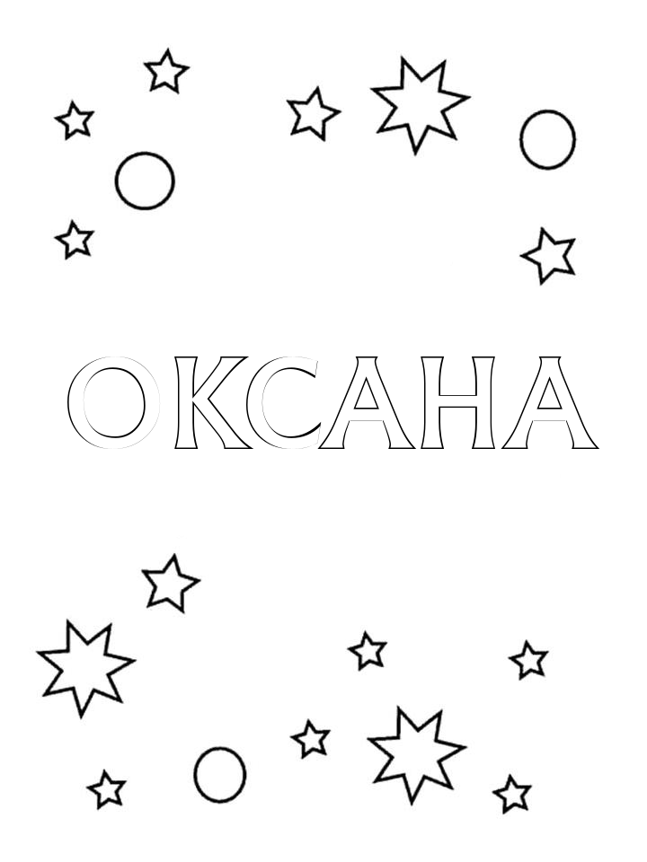 Раскраска Оксана Раскраска Оксана