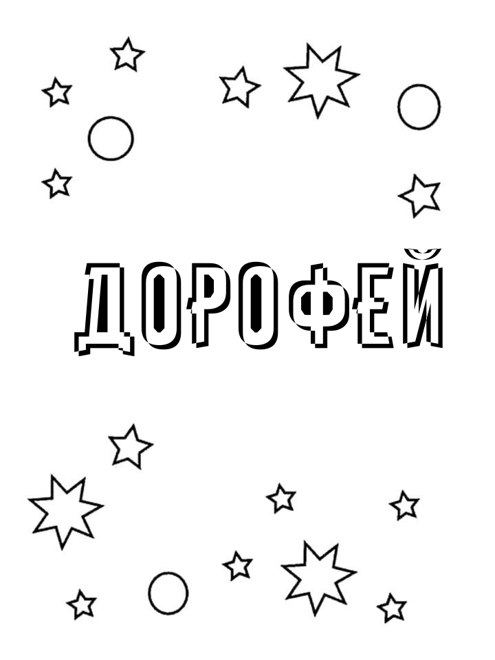 Раскраска Дорофей