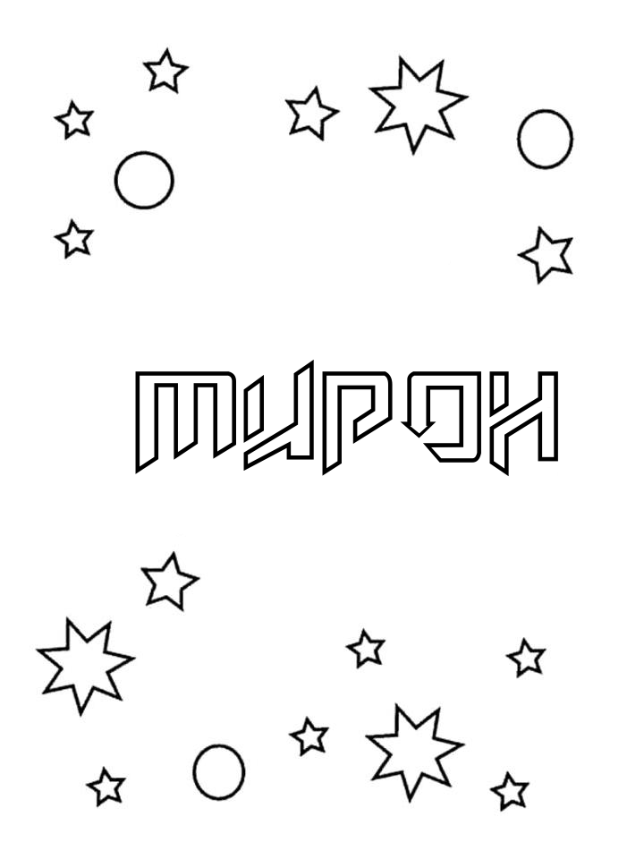 Раскраска Мирон