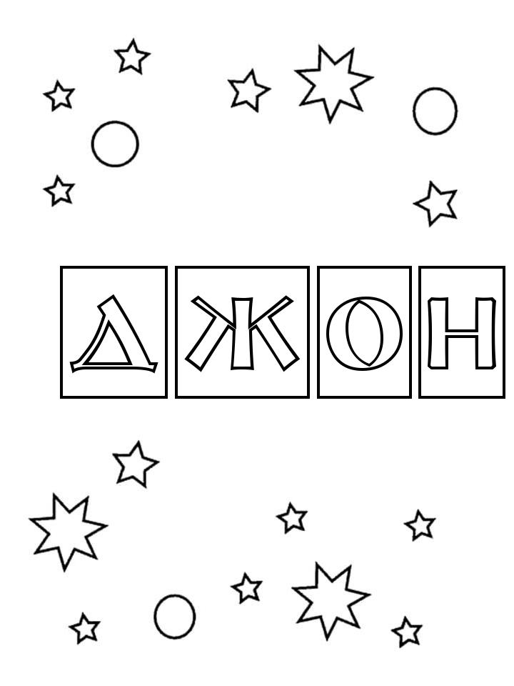 Раскраска Джон