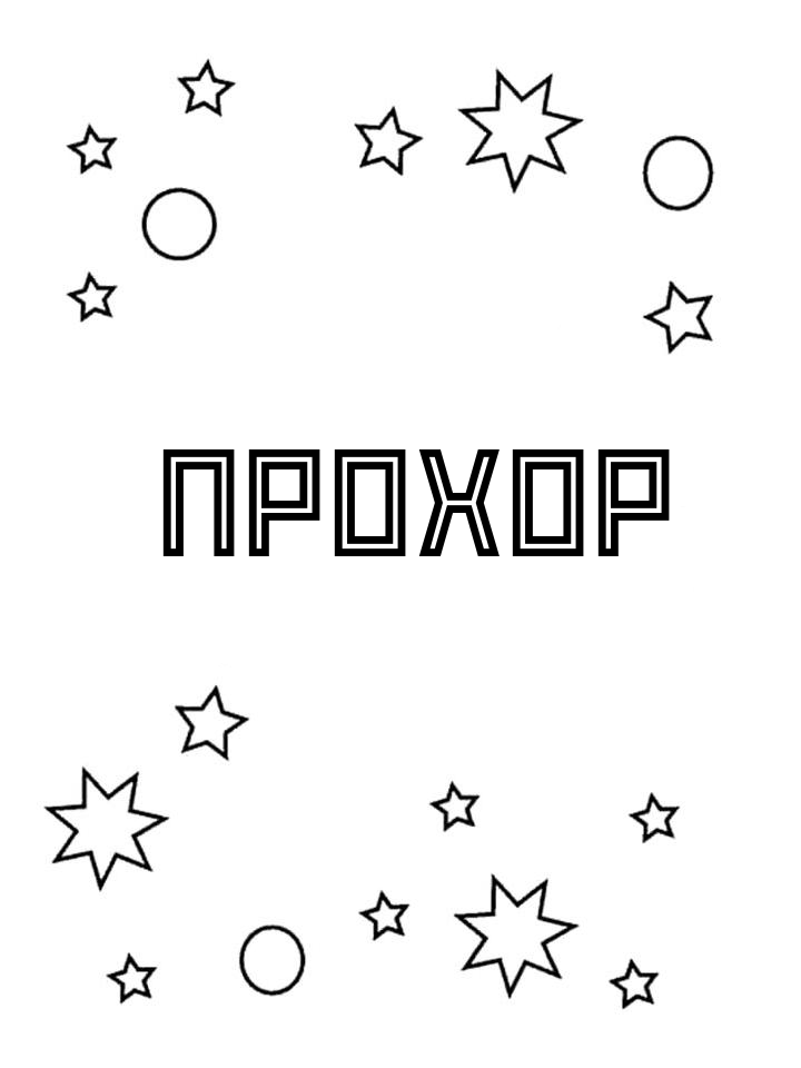 Раскраска Прохор Раскраска Прохор