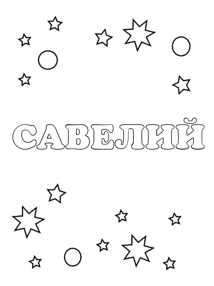 Раскраска Савелий Раскраска Савелий