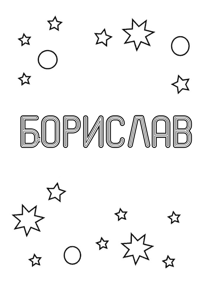 Раскраска Борислав Раскраска Борислав