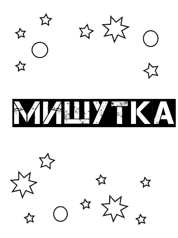 Раскраска Мишутка Раскраска Мишутка