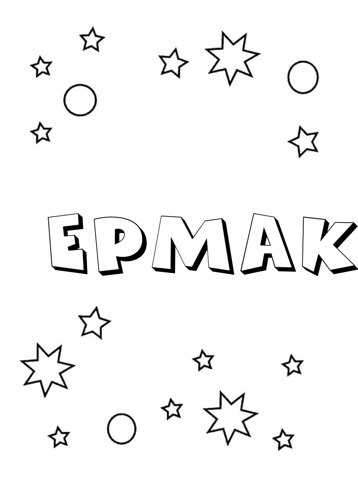 Раскраска Ермак Раскраска Ермак