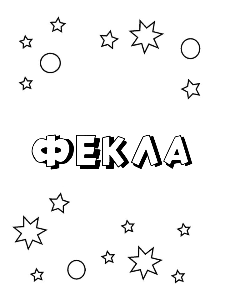 Раскраска Фекла Раскраска Фекла