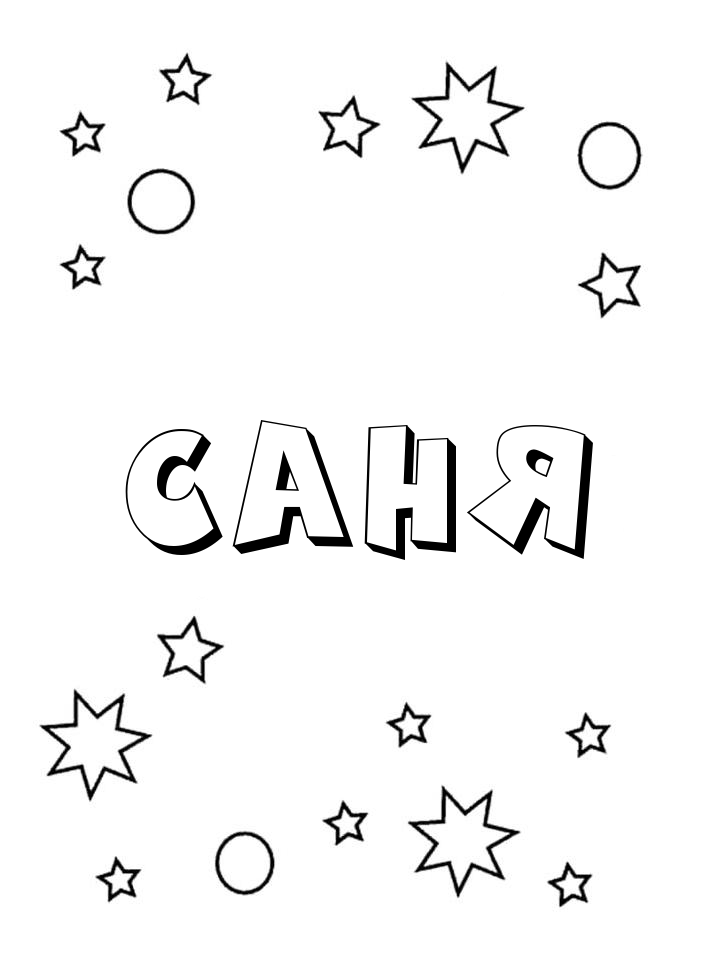 Раскраска Саня