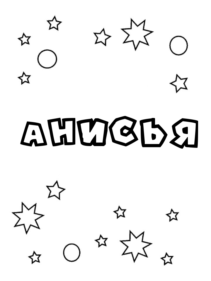 Раскраска Анисья Раскраска Анисья