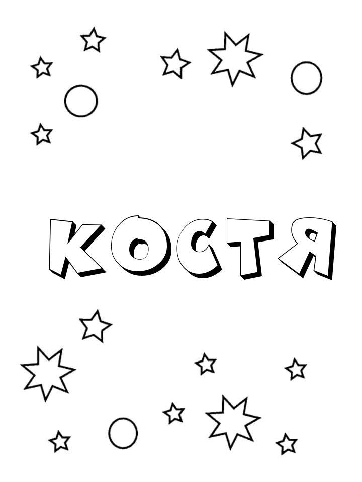 Раскраска Костя Раскраска Костя