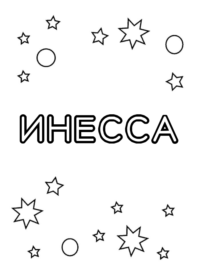 Раскраска Инесса