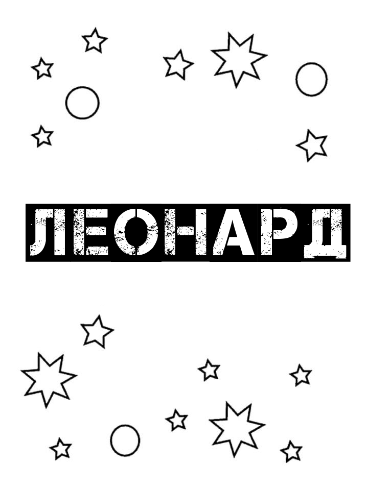 Раскраска Леонард Раскраска Леонард